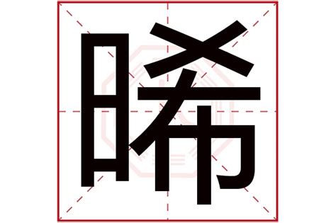 晞名字意思|晞字起名寓意、晞字五行和姓名学含义